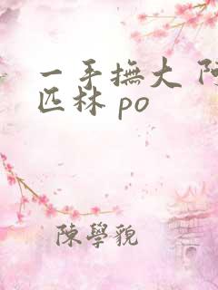 一手抚大 阿司匹林 po