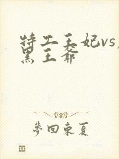 特工王妃vs腹黑王爷