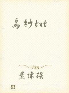 乌纱txt