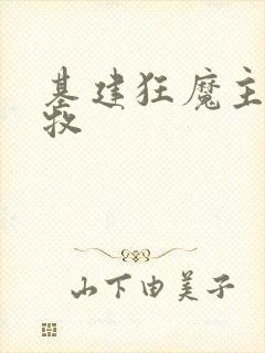 基建狂魔主角张牧