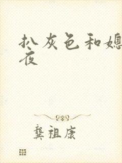 扒灰色和媳妇之夜