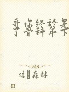 哥你终于是我的了骨科年下