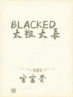 BLACKED太粗太长
