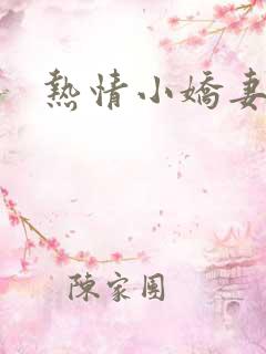 热情小娇妻