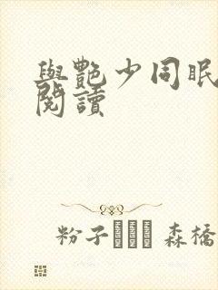 与艳少同眠全文阅读