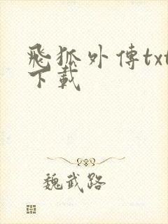 飞狐外传txt下载