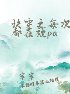 快穿之每次醒来都在被pa