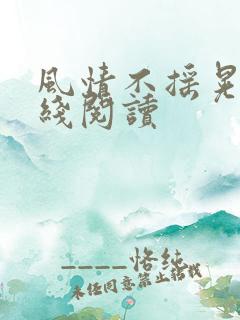 风情不摇晃 在线阅读