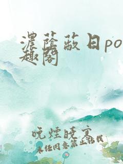 浓荫蔽日po笔趣阁