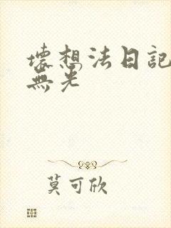 坏想法日记中文无光