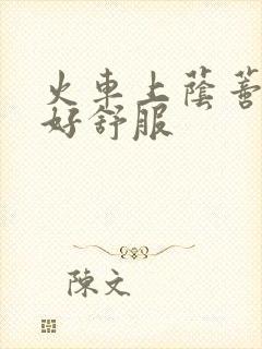 火车上荫蒂添的好舒服