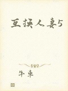 互换人妻5