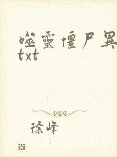 噬灵僵尸异界游txt