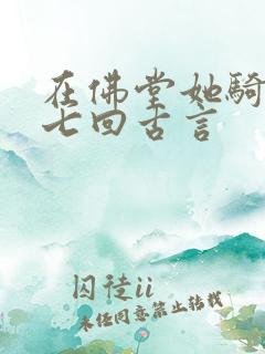 在佛堂她骑了他七回古言