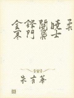 金锋关晓柔小说寒门枭士