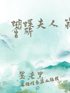 蝴蝶夫人 第一会所