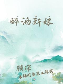 醉酒新娘