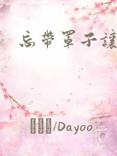 忘带罩子让他吃