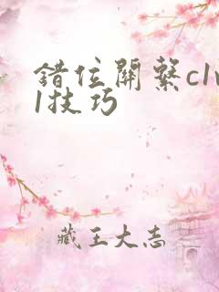 错位关系c1v1技巧