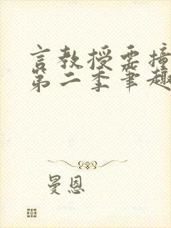 言教授要撞坏了第二季笔趣阁