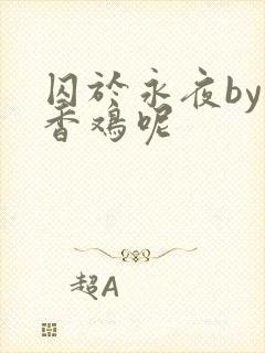 囚于永夜by麦香鸡呢