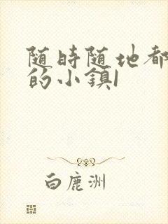 随时随地都能干的小镇I