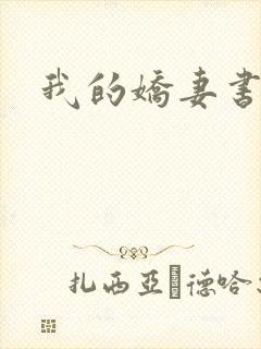 我的娇妻书包网