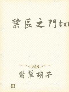 禁区之门txt