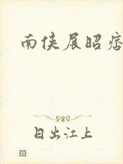 南侠展昭痞子龙