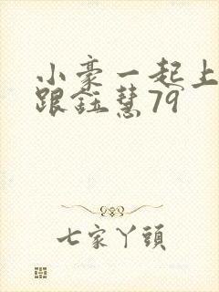 小豪一起上孟卉跟钰慧79