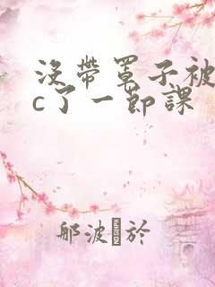 没带罩子被校霸c了一节课