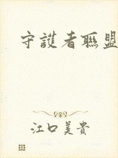 守护者联盟下载