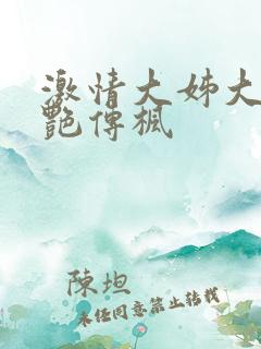 激情大姊大之妖艳传枫