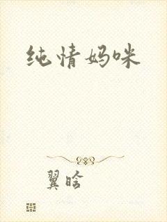 纯情妈咪
