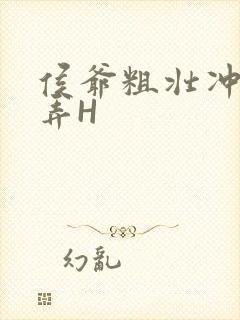 侯爷粗壮冲刺顶弄H