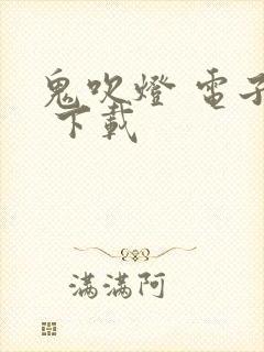 鬼吹灯 电子书 下载