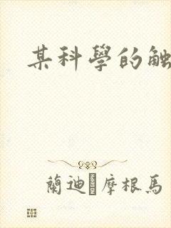 某科学的触手姬