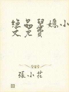 绝品儿媳小说全文免费