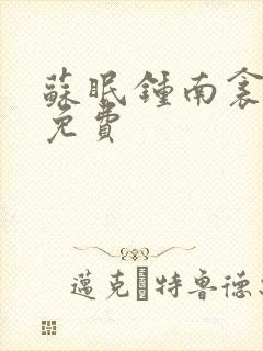 苏眠钟南衾全文免费