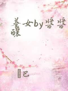 养女by酱酱酿酿