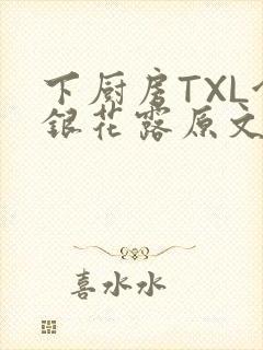 下厨房TXL金银花露原文