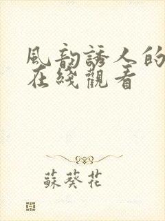 风韵诱人的儿媳在线观看