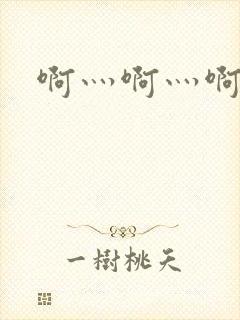 啊灬啊灬啊灬公