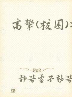 高攀(校园)凌