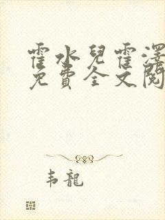 霍水儿霍泽小说免费全文阅读笔趣阁