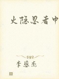 火隐忍者中文网