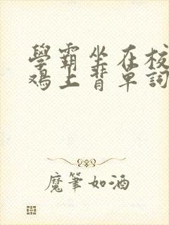 学霸坐在校霸的鸡上背单词