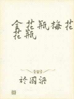 金花瓶梅花4金花瓶