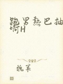 跑男热巴抽搐嗯啊H