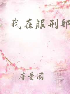 我在服刑那些年